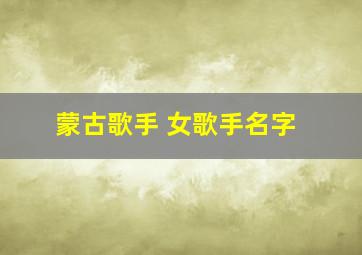 蒙古歌手 女歌手名字